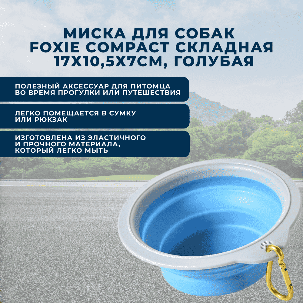 Миска для собак FOXIE Compact складная 17х10,5х7см голубая