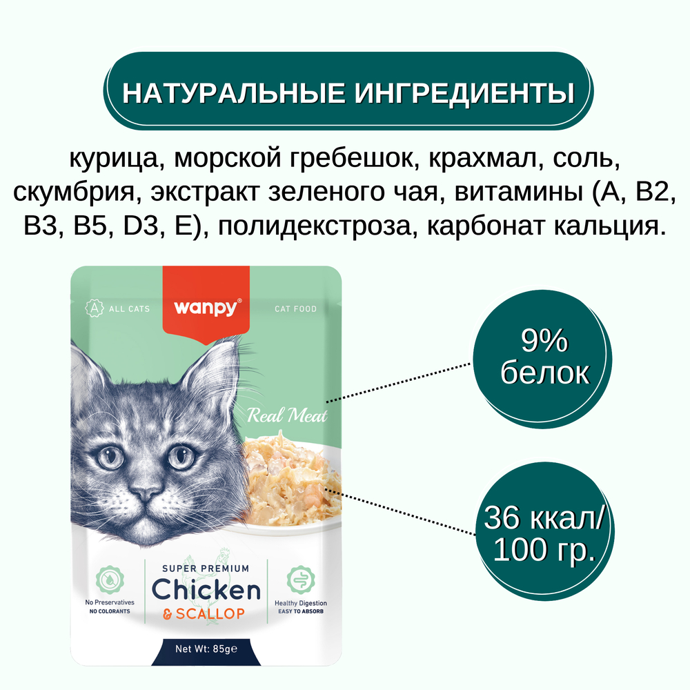 Корм для кошек WANPY Cat курица с гребешком пауч
