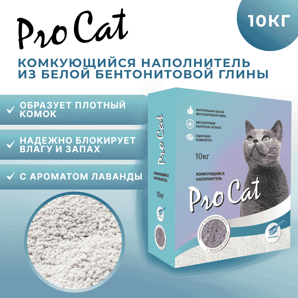 Наполнитель для кошачьего туалета PRO CAT Lavanda комкующийся из экстра белой глины