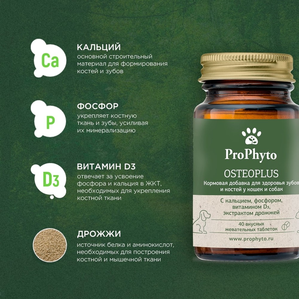 Витамины для кошек и собак PROPHYTO Остеоплюс, 40таб