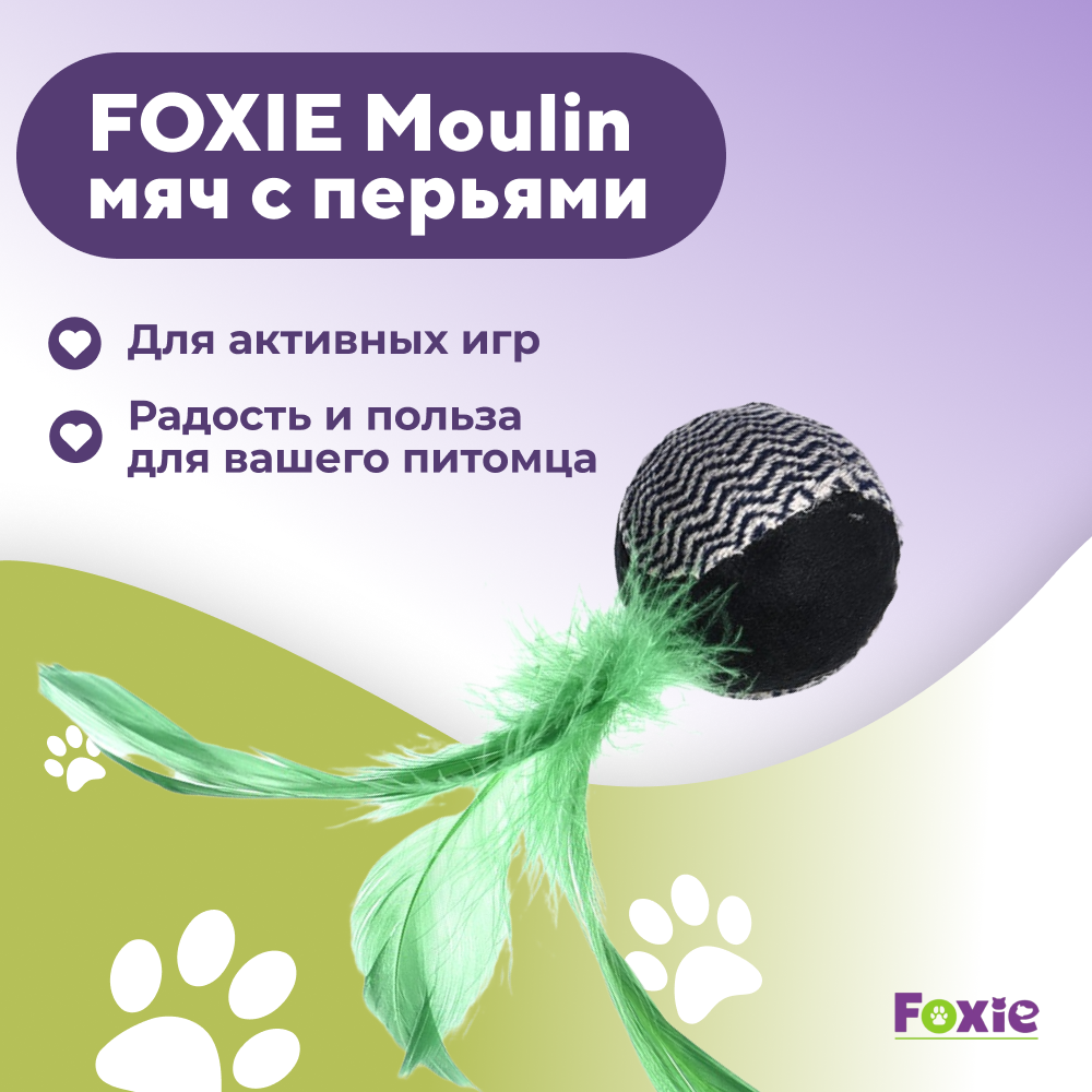 Игрушка для кошек FOXIE Moulin мяч с перьями 12см зеленый