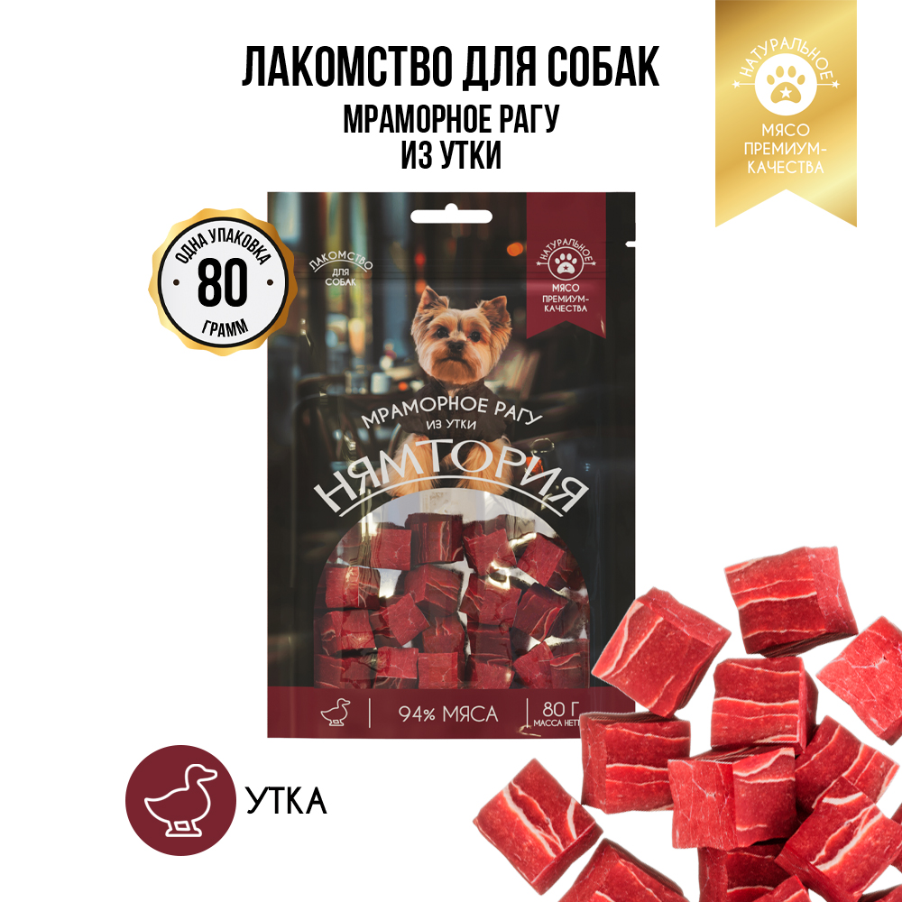Лакомство для собак НЯМТОРИЯ Мраморное рагу из утки,