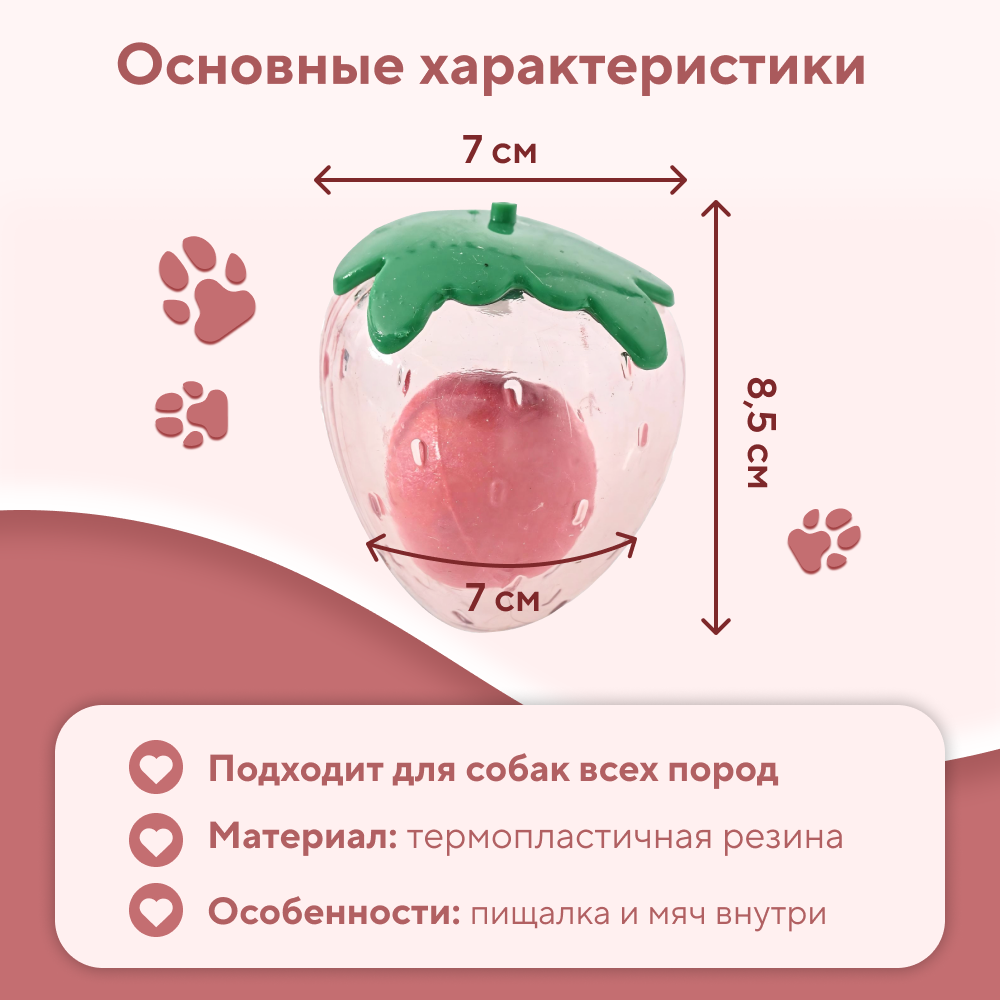 Игрушка для собак FOXIE Клубничка с мячиком внутри 8,5x7x7см