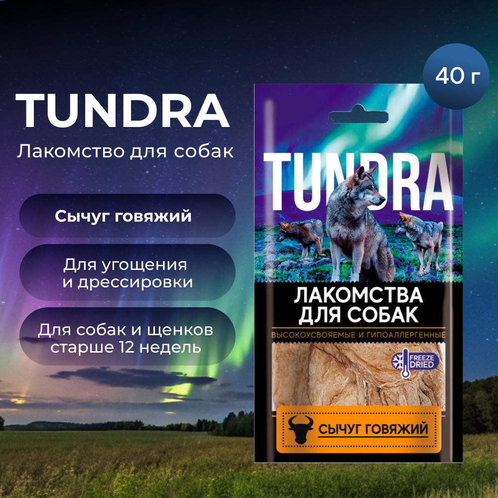 Лакомство для собак TUNDRA Сычуг говяжий
