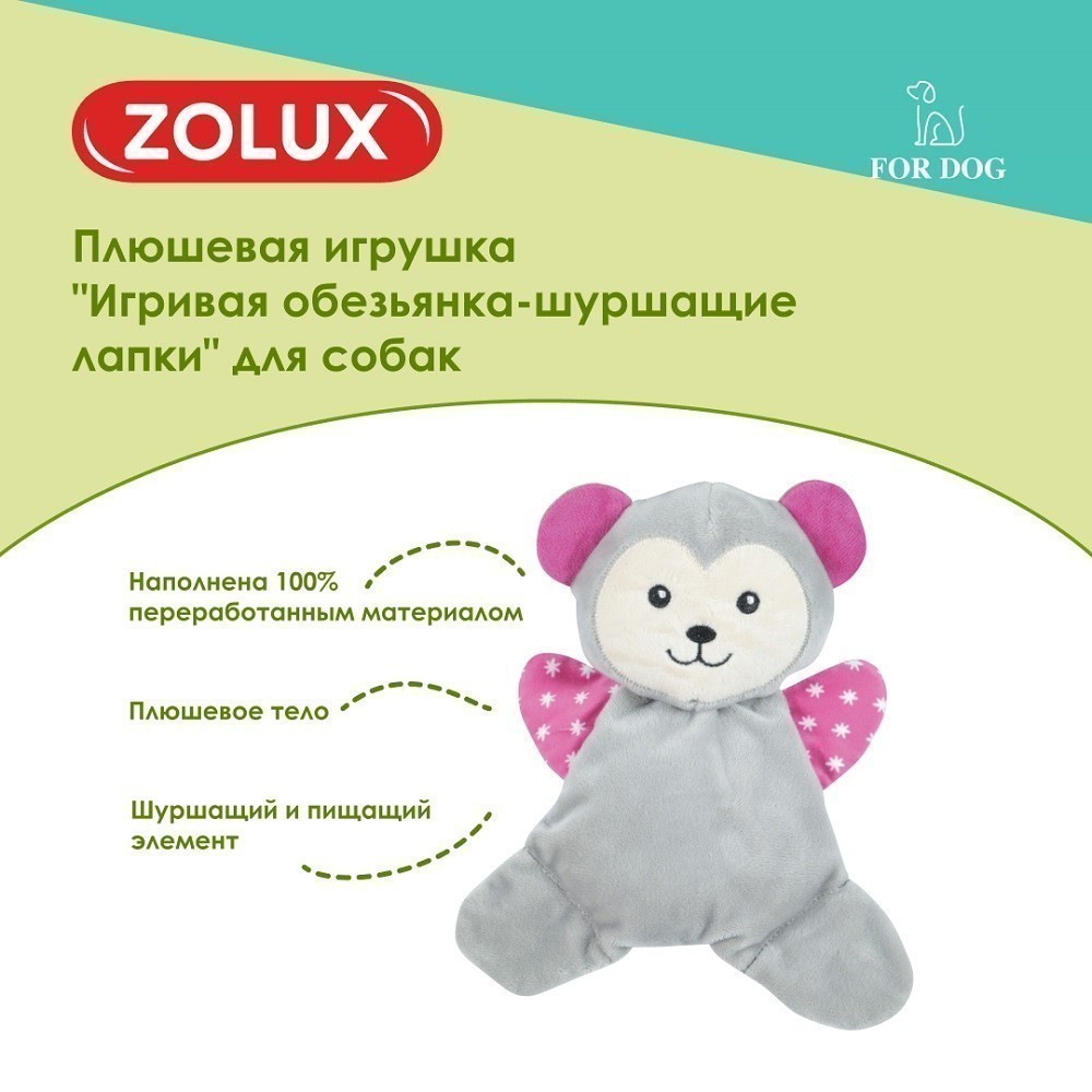 Игрушка для собак ZOLUX Игривая обезьянка-шуршащие лапки плюшевая с пищалкой 20см
