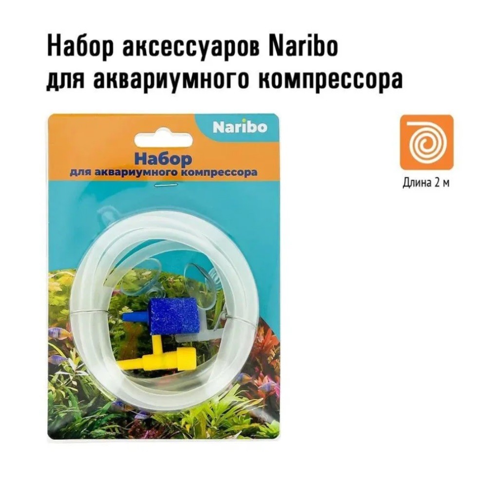 Набор аксессуаров NARIBO для аквариумного компрессора (ПВХ шланг 2 м, распылитель воздуха 2.5см 1 шт., тройник 1шт, присоски для шланга 2шт, краник 1