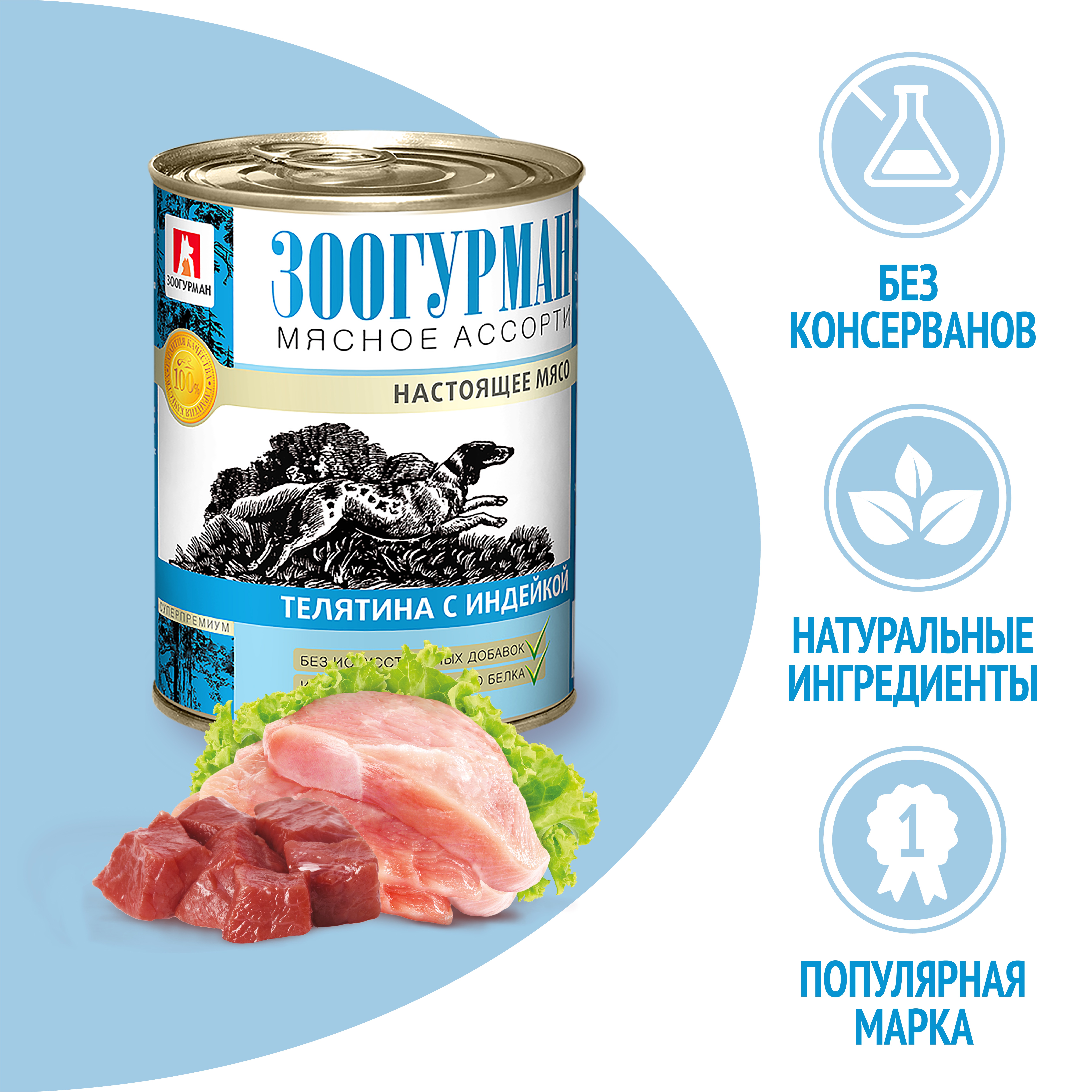 Корм для собак ЗООГУРМАН Мясное ассорти телятина, индейка банка