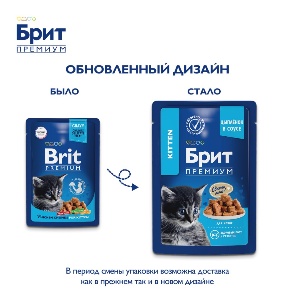 Корм для котят БРИТ Премиум цыпленок в соусе пауч