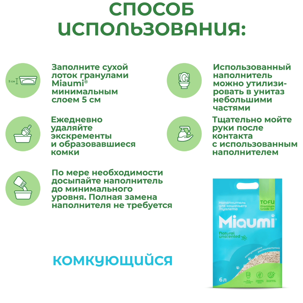 Наполнитель для кошачьего туалета MIAUMI Tofu Natural комкующийся без ароматизатора 6л