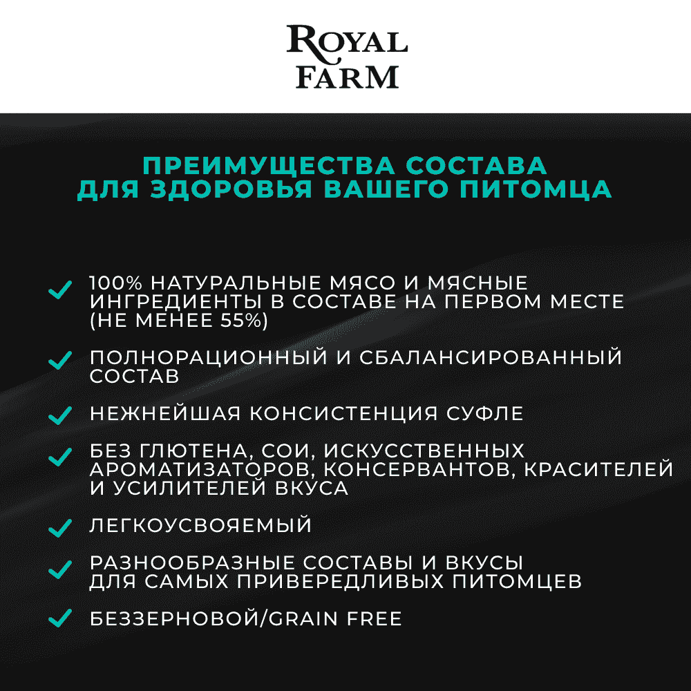 Корм для кошек ROYAL FARM Суфле для стерилизованных с телятиной пауч