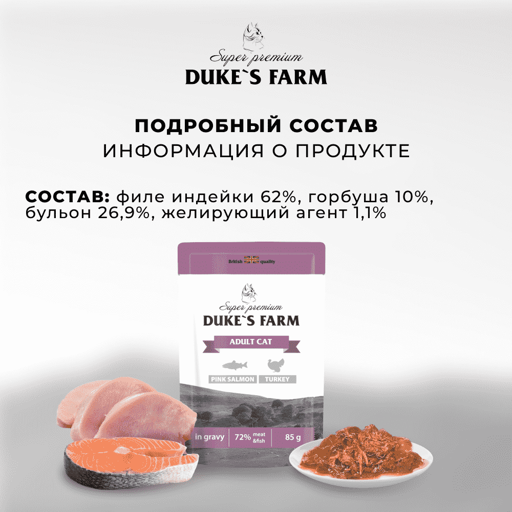 Корм для кошек DUKE'S FARM горбуша, индейка в соусе пауч