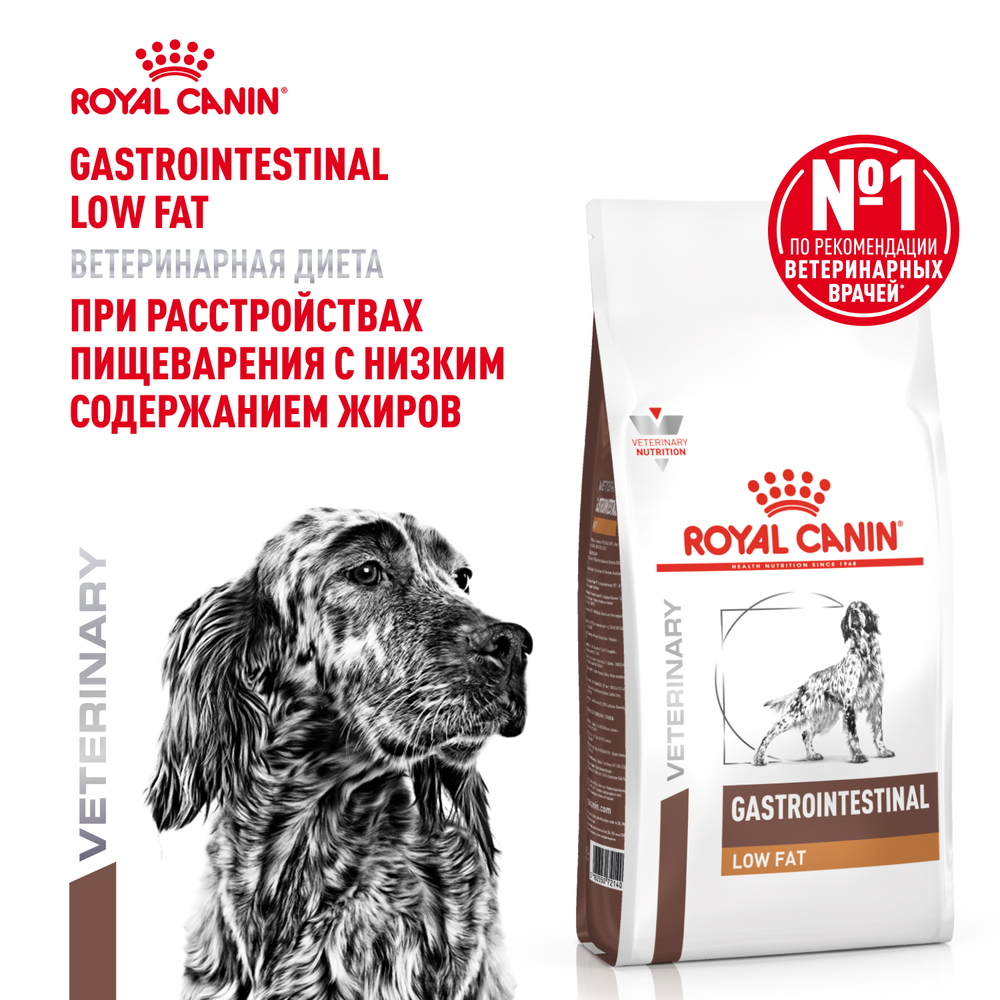 Корм для собак ROYAL CANIN Gastrointestinal Low Fat при нарушениях пищеварения сух.
