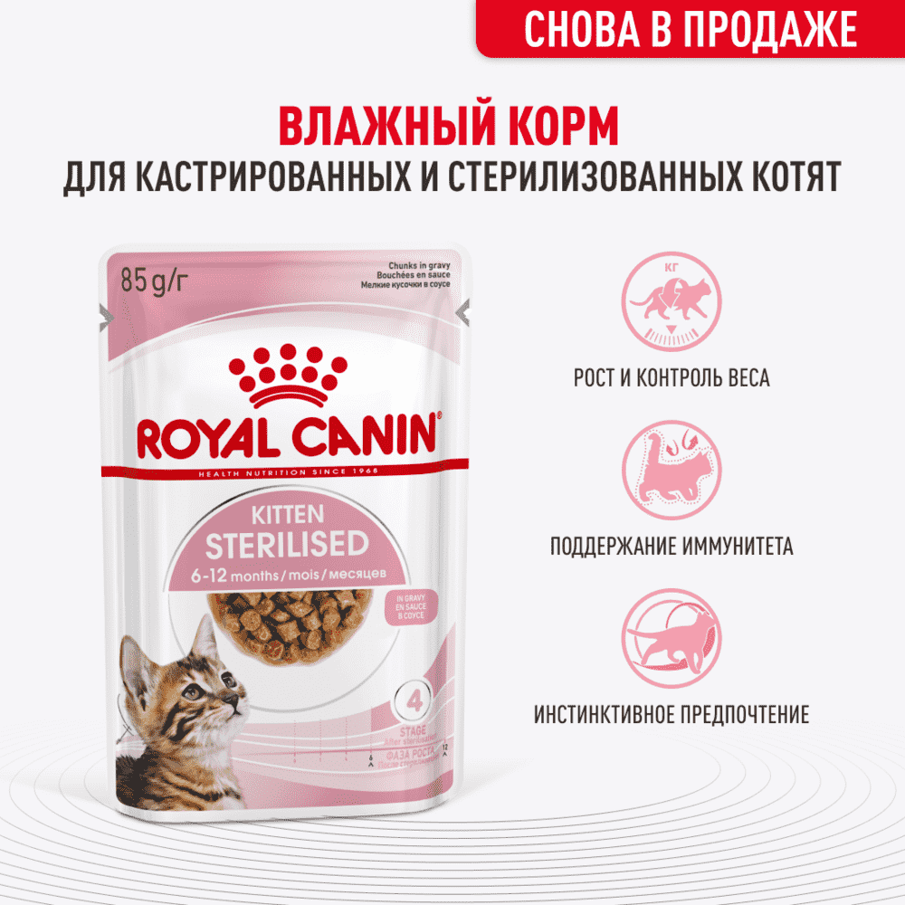 Корм для котят ROYAL CANIN Kitten Sterilised для стерилизованных от 6 мес., кусочки в соусе пауч
