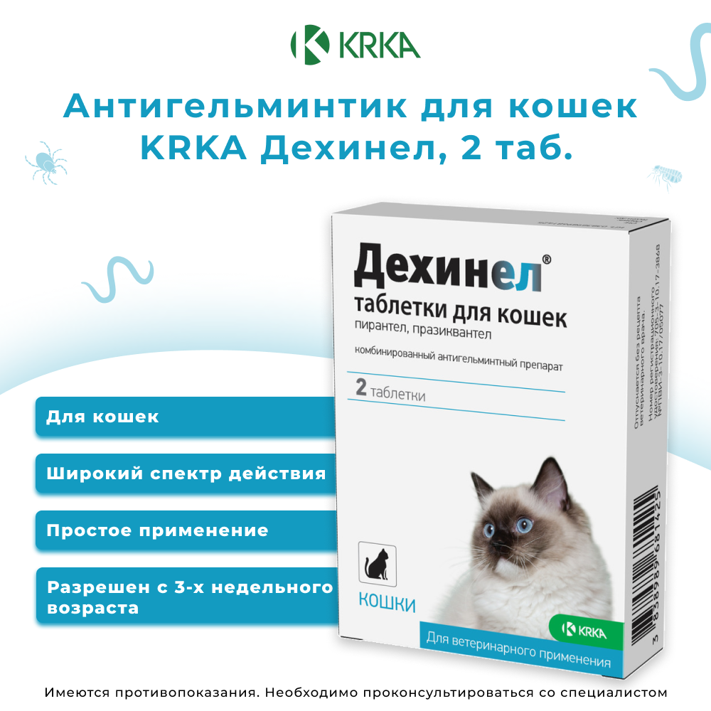 Антигельминтик для кошек KRKA Дехинел, 2 таб.