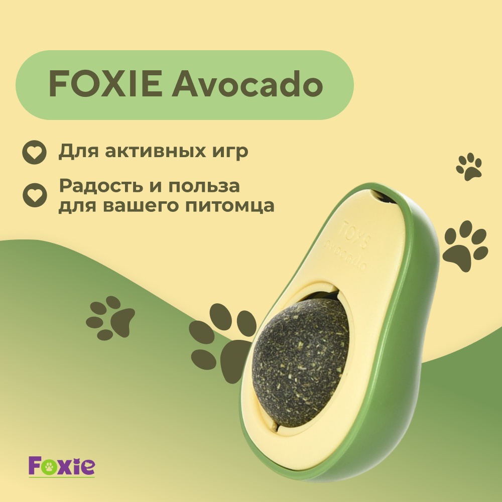 Игрушка для кошек FOXIE Avocado шарик с кошачьей мятой 6х4,6х2см