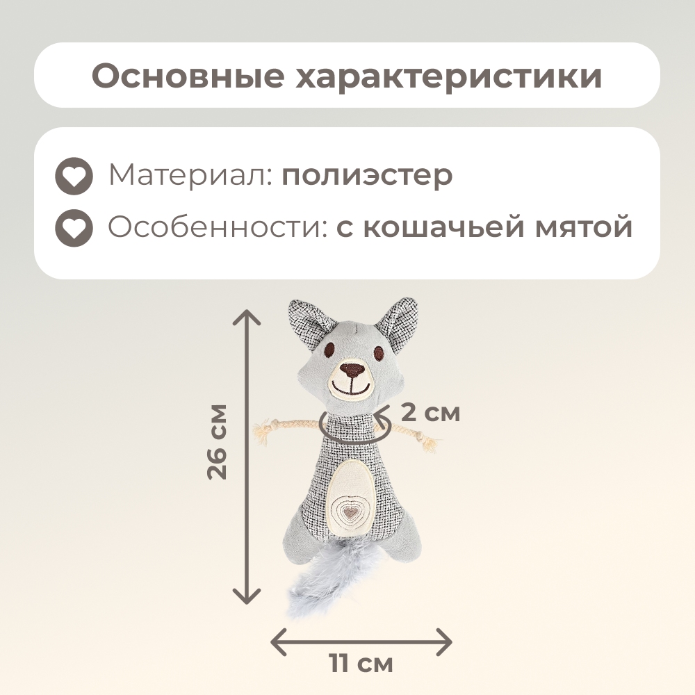 Игрушка для кошек FOXIE Бельчонок мягкий с кошачьей мятой 26х11х2см серый