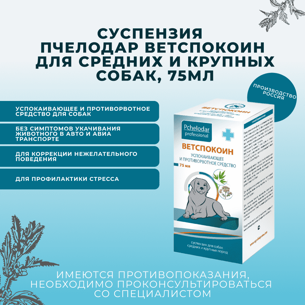 Суспензия для средних и крупных собак ПЧЕЛОДАР Ветспокоин 75мл (рецепт)