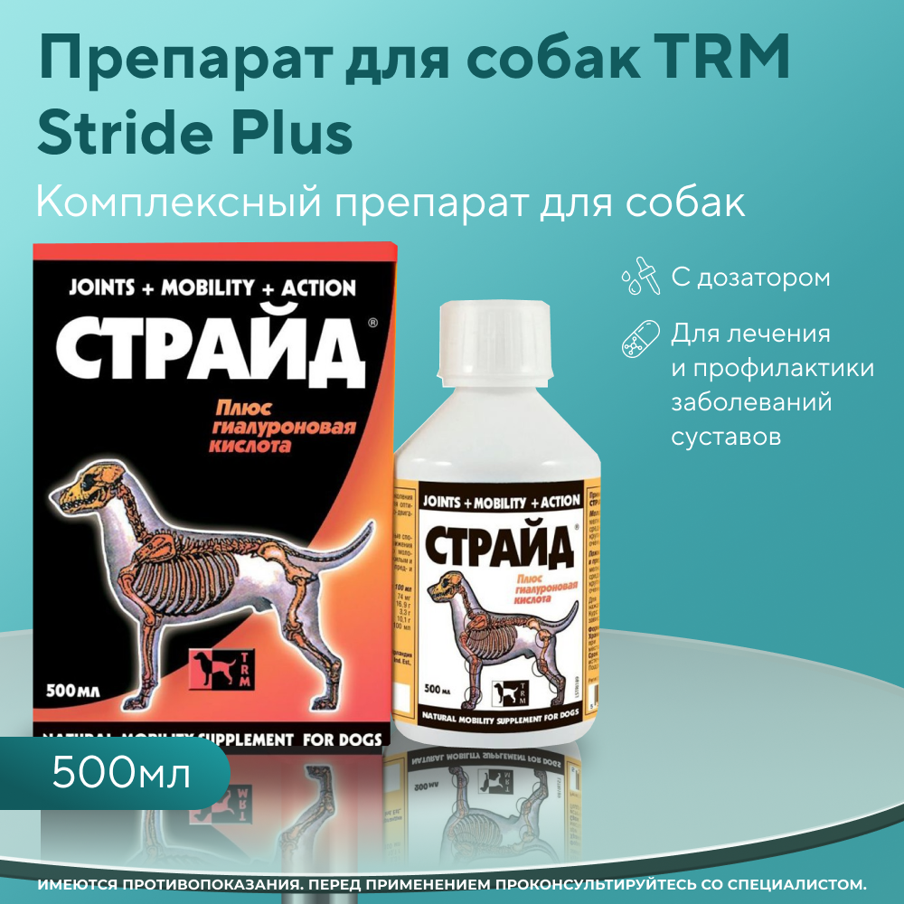 Препарат для собак TRM Stride хондропротектор, флакон 500мл