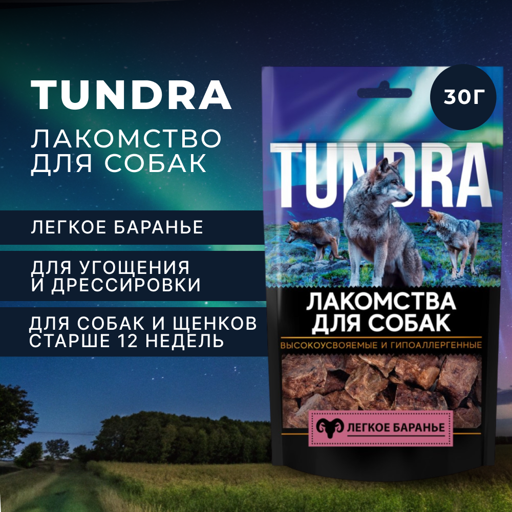 Лакомство для собак TUNDRA Легкое баранье