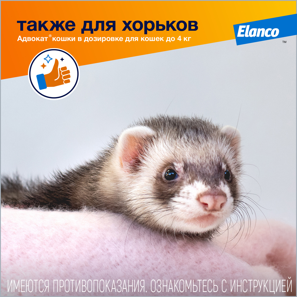Капли для кошек ELANCO Адвокат от чесоточных клещей, блох и гельминтов (до 4кг веса) 0,4мл,1 пип.в уп