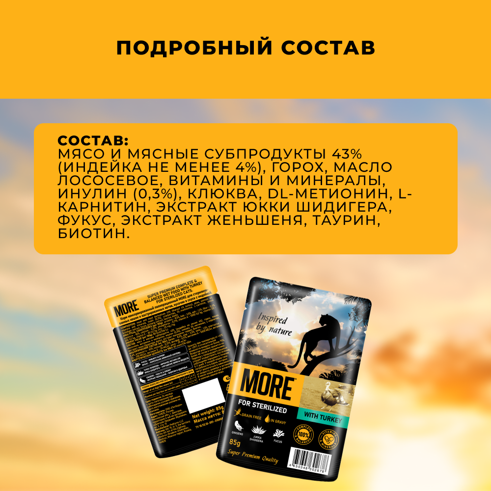 Корм для кошек MORE для стерилизованных, индейка в соусе пауч