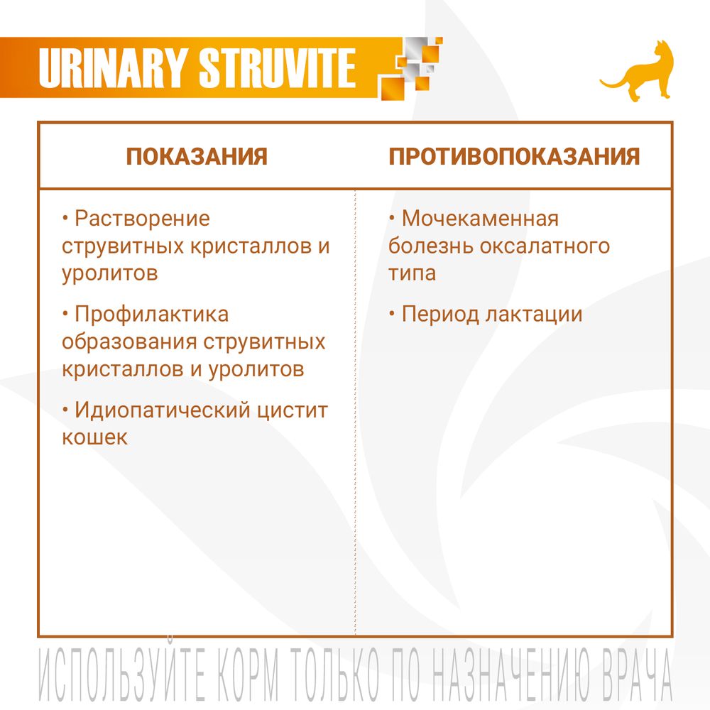 Корм для кошек MONGE VetSolution Urinary Struvite при МКБ струвитного типа сух.