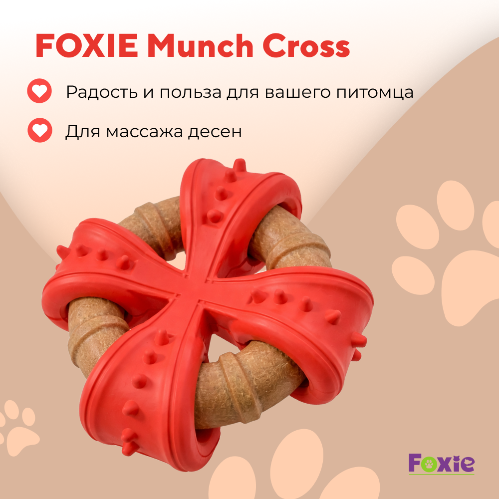 Игрушка для собак FOXIE Munch Cross массажная 12,5х12,5х4,5см