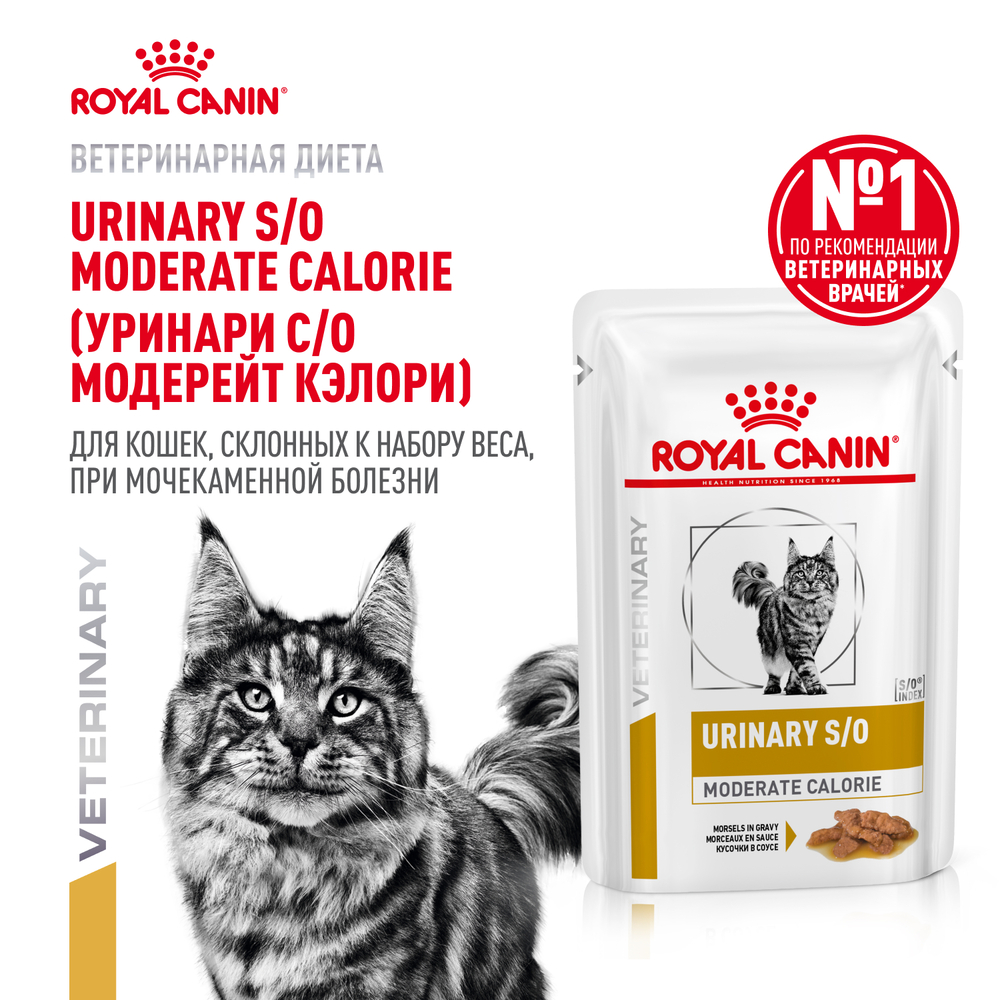 Корм для кошек ROYAL CANIN Urinary S/O Moderate Calorie для склонных к набору веса, при МКБ пауч