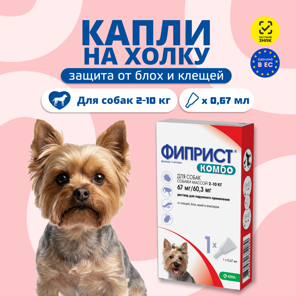 Капли для собак KRKA Фиприст Комбо от клещей и усиленным действием против блох (2-10кг) 0,67мл, 1 пипетка