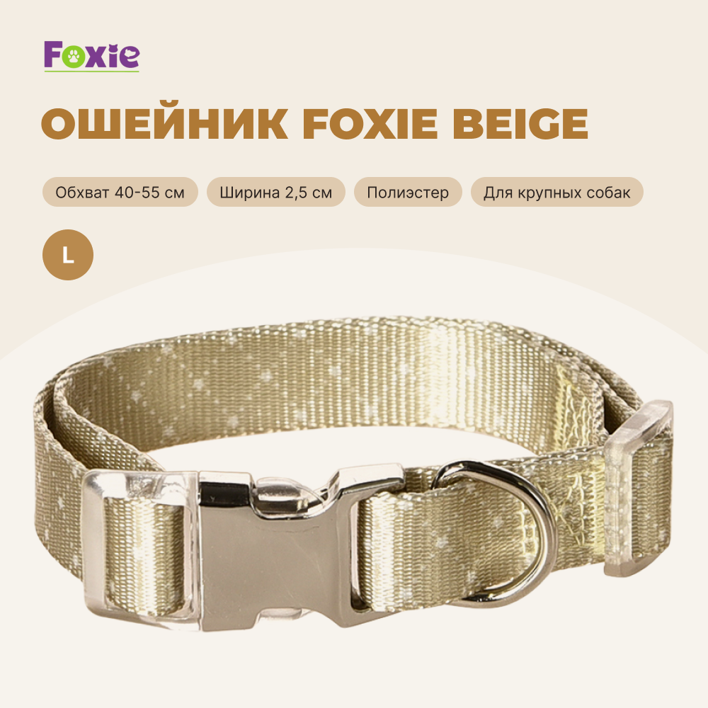 Ошейник для собак FOXIE Beige L 2,5х40-55см бежевый