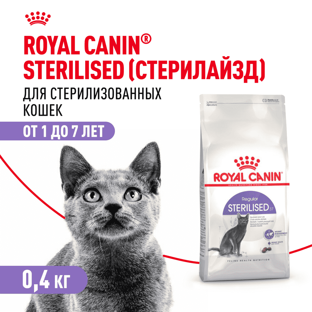Корм для кошек ROYAL CANIN Sterilised 37 сбалансированный для стерилизованных сух.