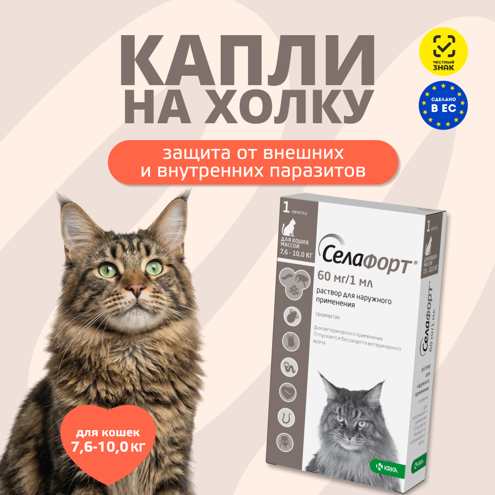 Капли для кошек KRKA Селафорт от ушн и чесоточ.клещей, блох, гельм 7,6-10,0кг, 1мл (60мг), 1 уп.