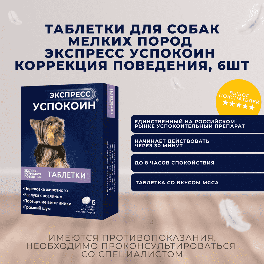 Таблетки для собак мелких пород ЭКСПРЕСС УСПОКОИН коррекция поведения 6шт