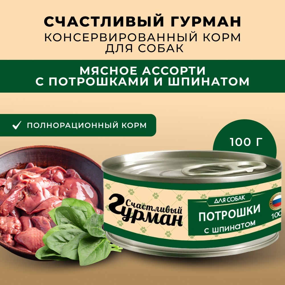Корм для собак СЧАСТЛИВЫЙ ГУРМАН Мясное ассорти с потрошками и шпинатом банка