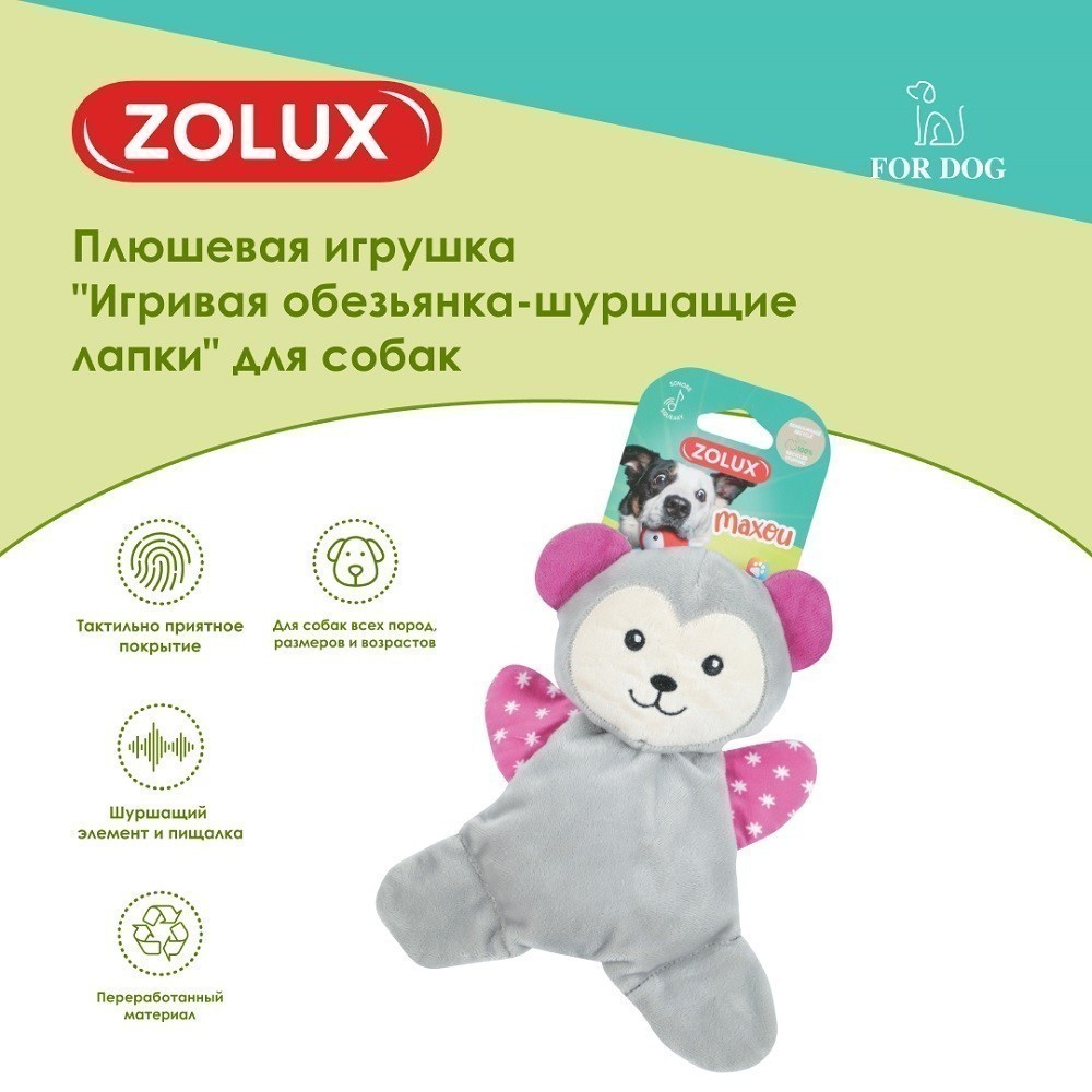 Игрушка для собак ZOLUX Игривая обезьянка-шуршащие лапки плюшевая с пищалкой 20см