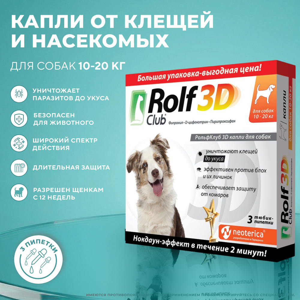 Капли для собак ROLF CLUB 3D от клещей и блох 10-20кг 3шт