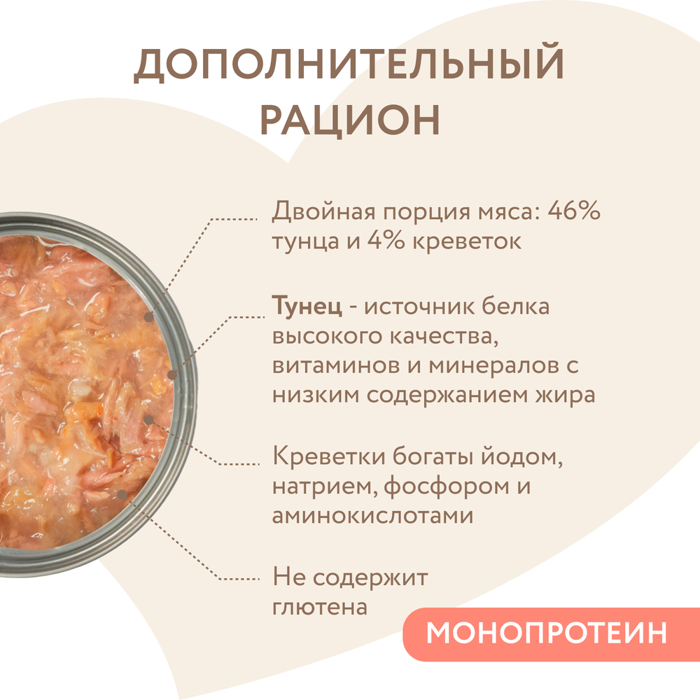 Корм для кошек и котят старше 6 мес. МНЯМС дополнительный, тунец с кревет. в нежном желе банка