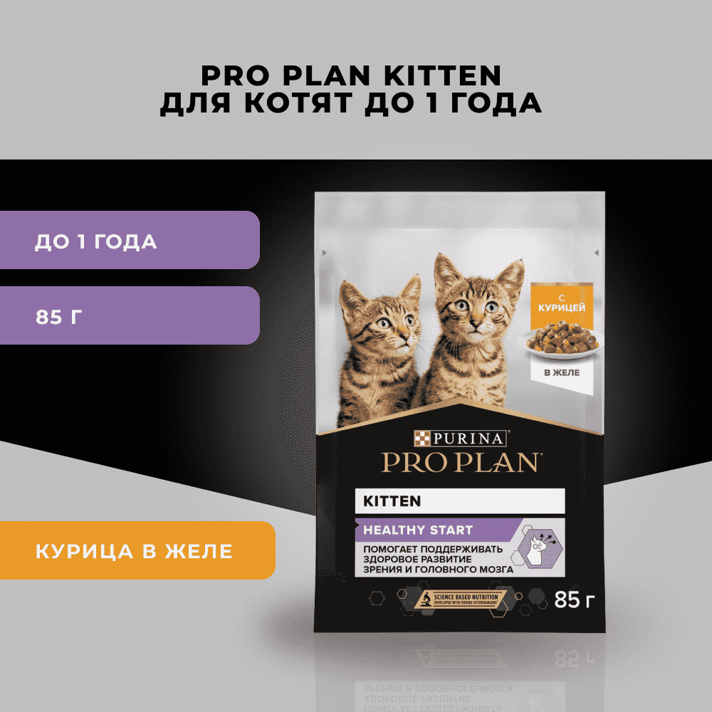 Корм для котят PRO PLAN Healthy Start до 1 года, с курицей в желе пауч