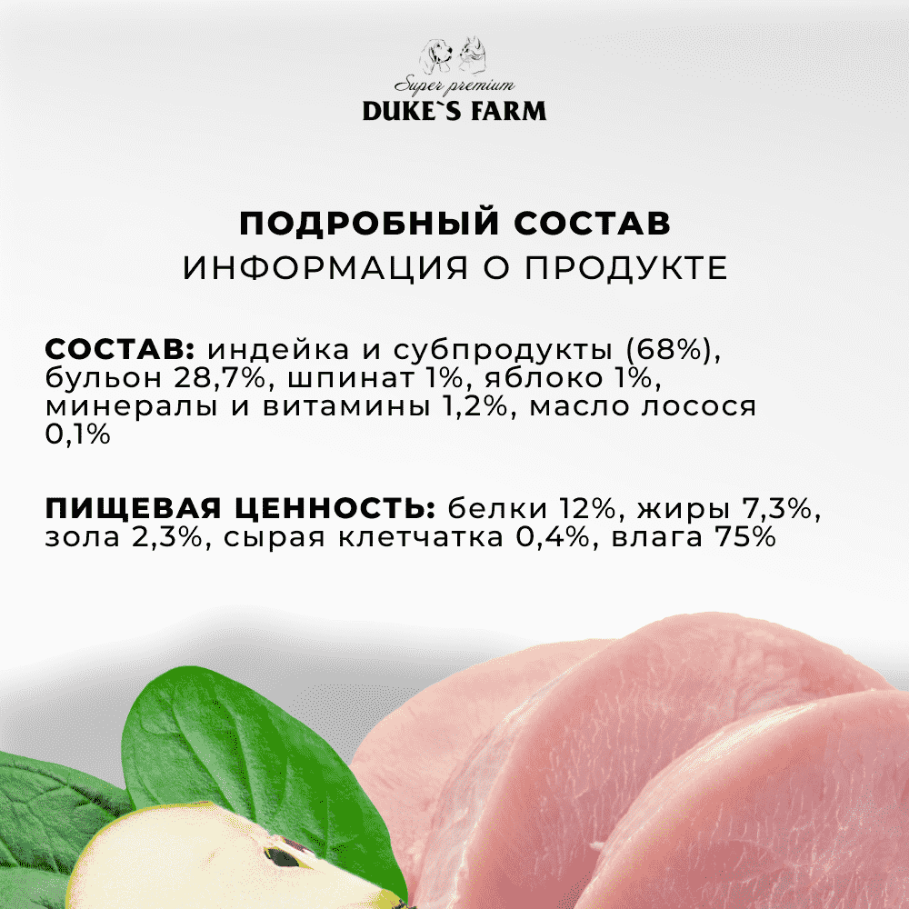 Корм для кошек DUKE'S FARM для пожилых, паштет индейка, яблоко банка