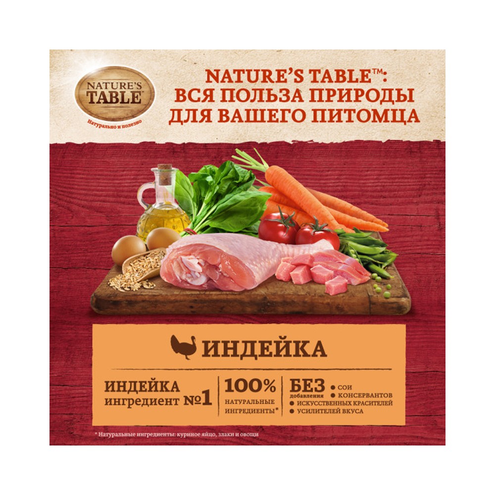Корм для кошек NATURE'S TABLE индейка сух.