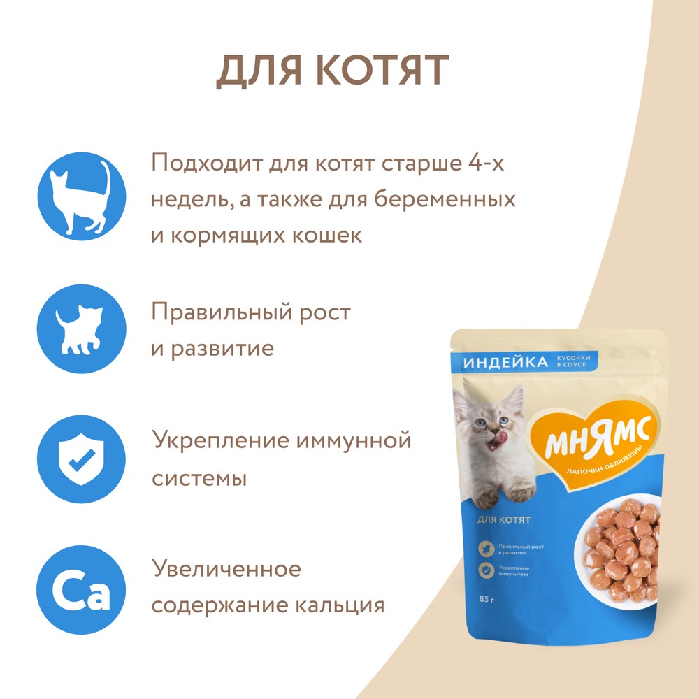 Корм для котят старше 1 мес. МНЯМС кусочки в соусе с индейкой пауч