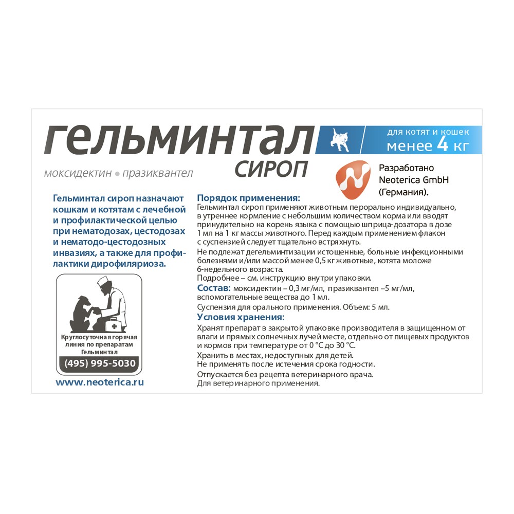 Сироп для котят и кошек менее 4кг ГЕЛЬМИНТАЛ против глистов 5мл