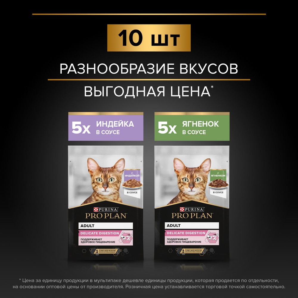 Корм для кошек PRO PLAN Delicate Digestion с чув. пищеварением, индейка с ягненком 10x85г НАБОР