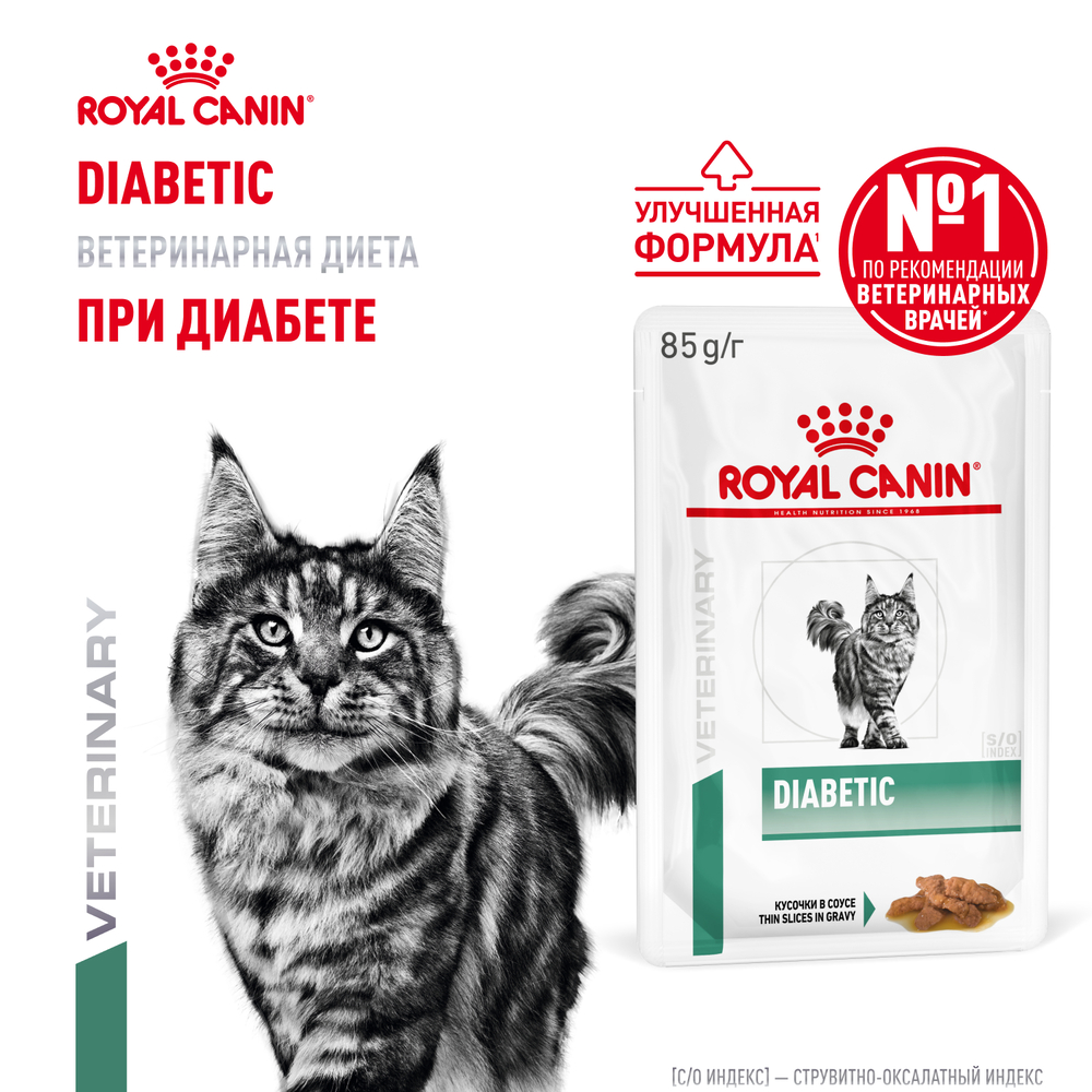 Корм для кошек ROYAL CANIN Diabetic при диабете пауч