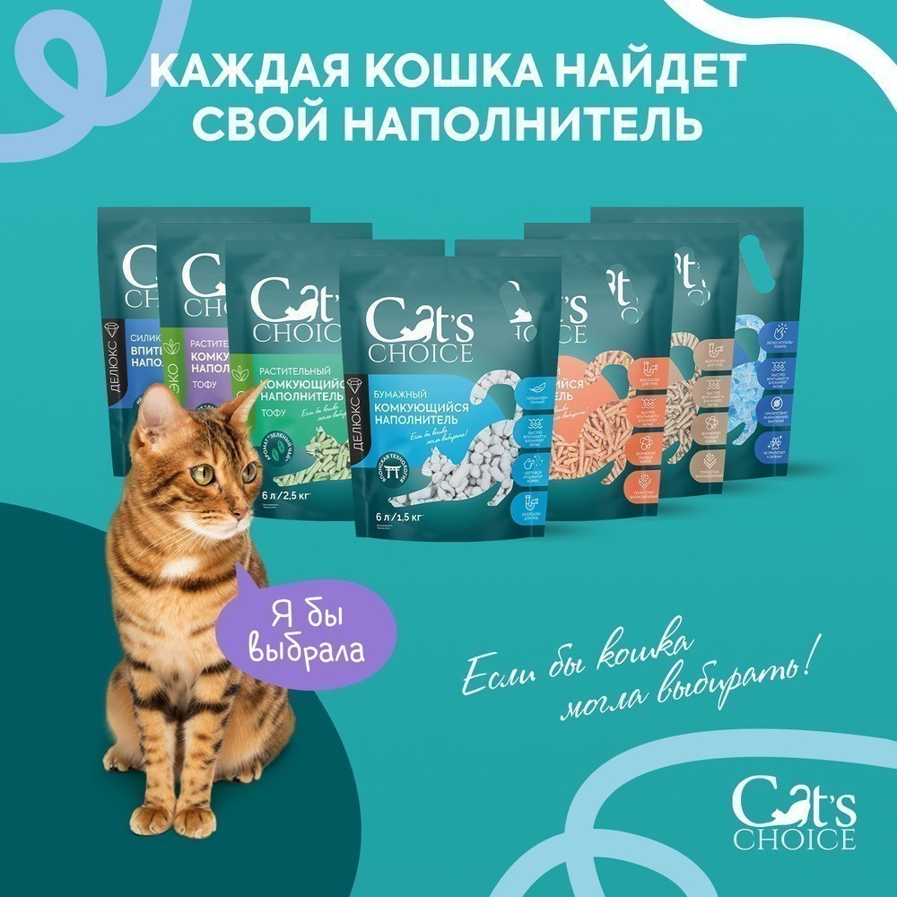 Наполнитель для кошачьего туалета CAT'S CHOICE растительный комкующийся Лаванда 6л