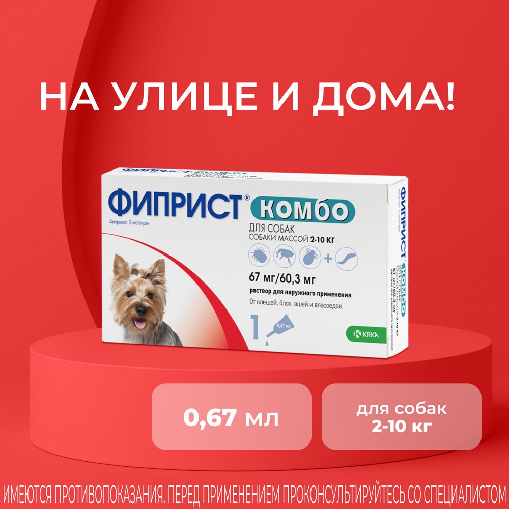 Капли для собак KRKA Фиприст Комбо от клещей и усиленным действием против блох (2-10кг) 0,67мл, 1 пипетка
