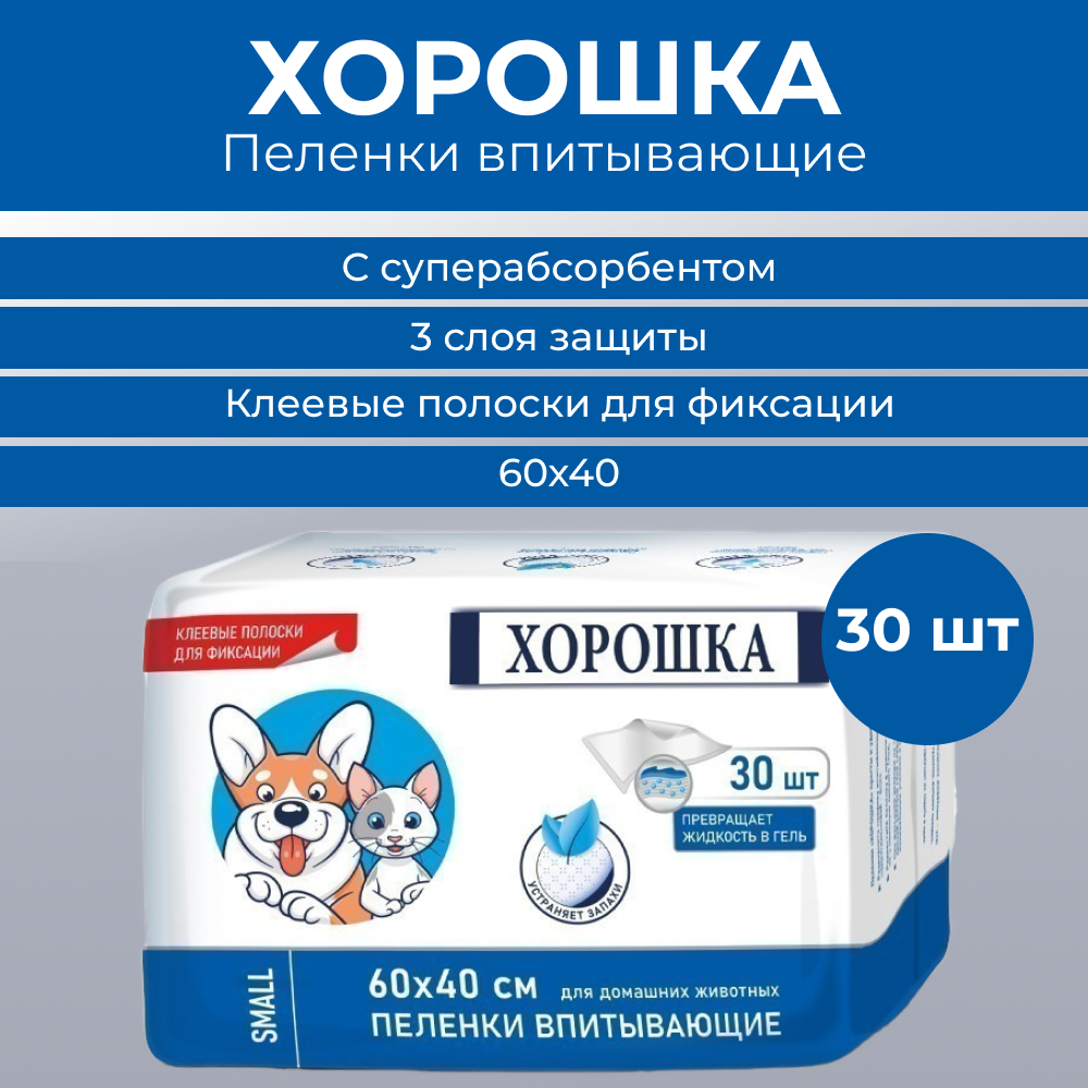 Пеленки для кошек и собак ХОРОШКА с суперабсорбентом и липким фиксирующим слоем 40х60см 30шт