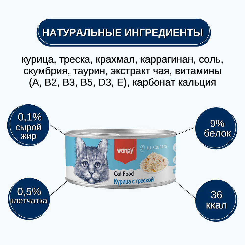 Корм для кошек WANPY Cat Курица с треской банка