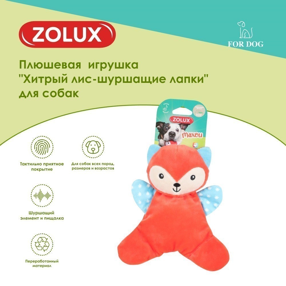 Игрушка для собак ZOLUX Хитрый лис-шуршащие лапки плюшевая с пищалкой 20см