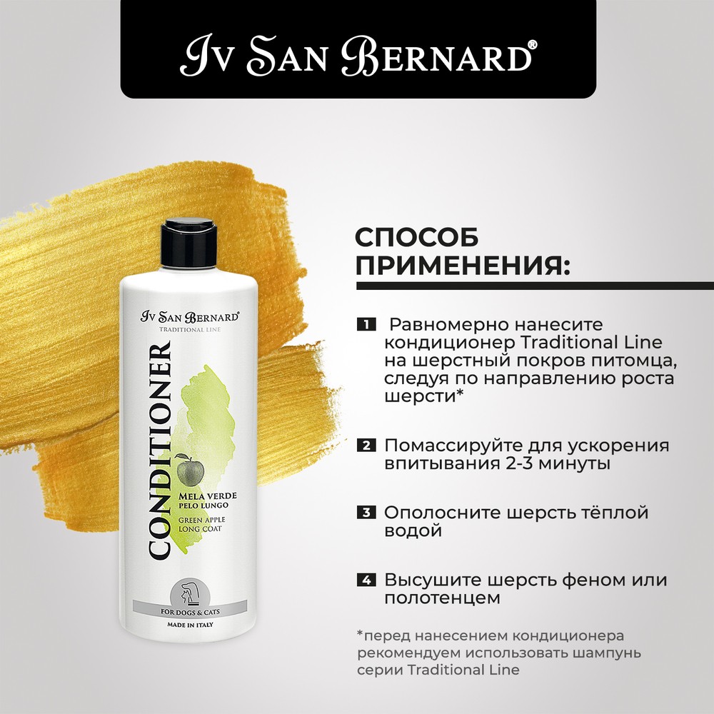 Кондиционер IV SAN BERNARD Traditional Line Green Apple для длинной шерсти 500мл